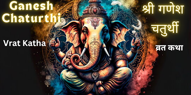 गणेश चतुर्थी व्रत कथा- Ganesh Chaturthi | Ganpati Bappa Morya |Vrat Katha aur vidhi in Hindi