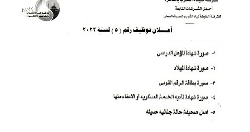 للمؤهلات العليا - اعلان وظائف شركة مياة الشرب بالقاهرة والاوراق المطلوبة للتقديم حتى 15 سبتمبر