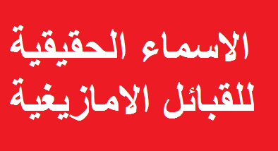 الاسماء الحقيقية للقبائل الامازيغية التي عربت اسمائها