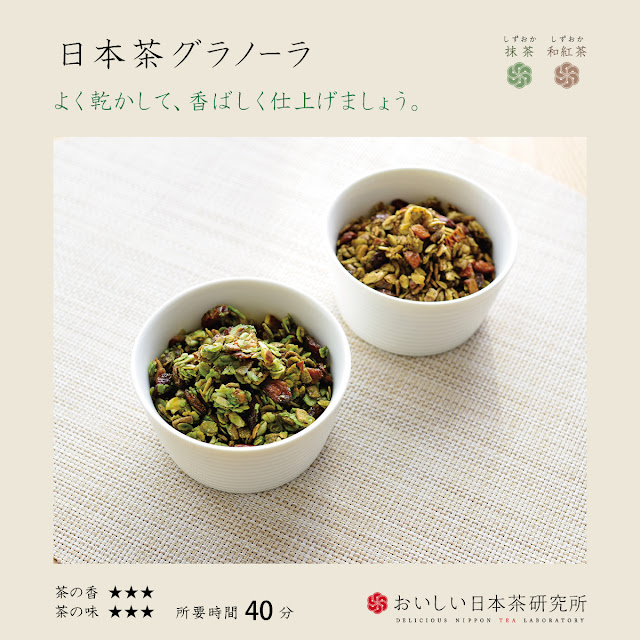 日本茶ノ生餡「しずおか抹茶・和紅茶」を使った、日本茶グラノーラのレシピ。おいしい日本茶研究所