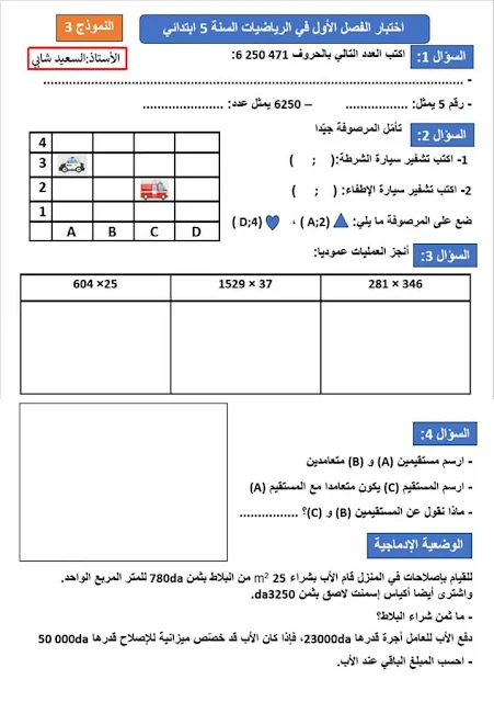 إختبارات في جميع المواد 2023-2024 للسنة الخامسة ابتدائي الفصل الأول