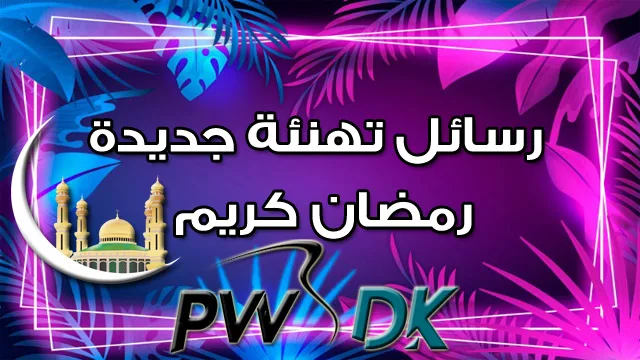 مسجات رسائل رمضان كريم 2023  أجمل عبارات تهنئة لرمضان 2024