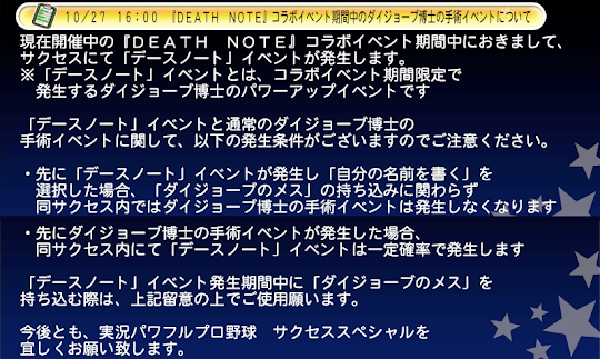 『DEATH NOTE』コラボイベント期間中のダイジョーブ博士の手術イベント