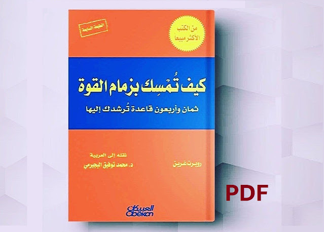 كتاب كيف تمسك بزمام القوة