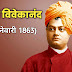 स्वामी विवेकानंद जयंती भाषण। Swami vivekananda jayanti speech in hindi