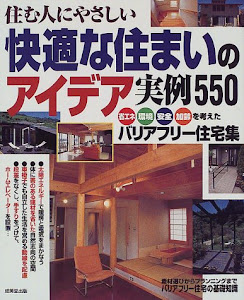 住む人にやさしい快適な住まいのアイデア実例550―省エネ・環境・安全・加齢を考えたバリアフリー住宅集