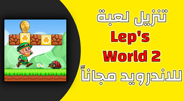 تحميل لعبة Lep's World 2 للاندرويد مجاناً