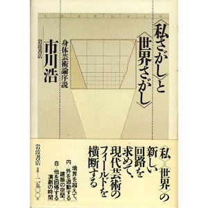 「私さがし」と「世界さがし」―身体芸術論序説