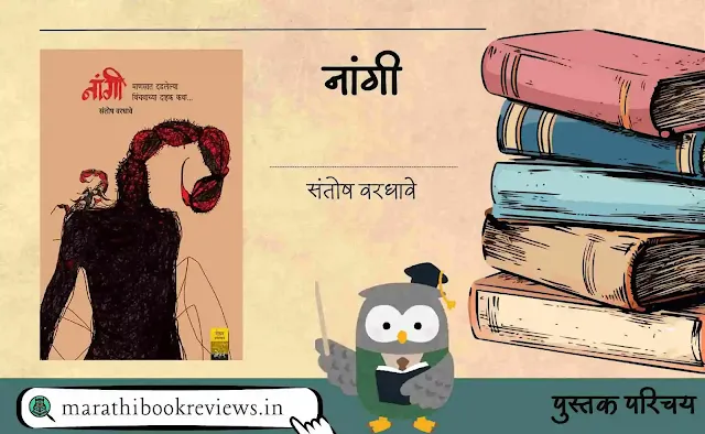 नांगी-संतोष-वरधावे-Nangi-Santosh-Vardhave-Marathi-Book-Review