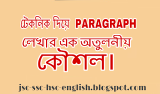 Paragraph লেখার কৌশল।