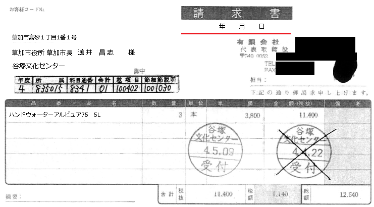 草加市長への手紙に同封した資料画像 草谷文第28号の日付なしの請求書