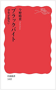 ブラックバイト――学生が危ない (岩波新書)