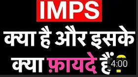 What is imps? imps kya hota hai