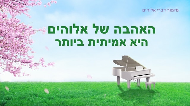 אלוהים, ישועה, מוסיקה לחיים, ישוע, אהבה