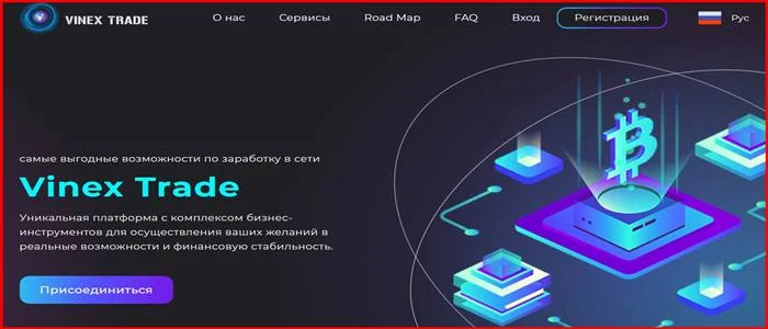 [Мошенники] vinex.club – Отзывы, развод, лохотрон? Проект Vinex Trade