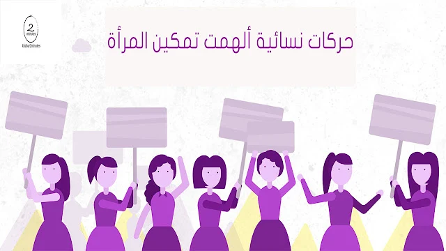 حركات نسائية ألهمت تمكين المرأة