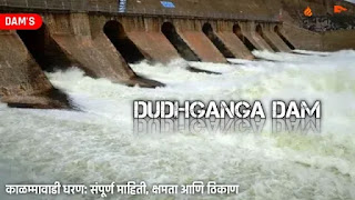 दुधगंगा धरण / काळम्मावाडी धरण - Dudhganga Dam / Kalammawadi Dam information in Marathi