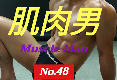 China- MUSCLE MAN 肌肉男 NO.48 完美身材 - PERFECT BODY