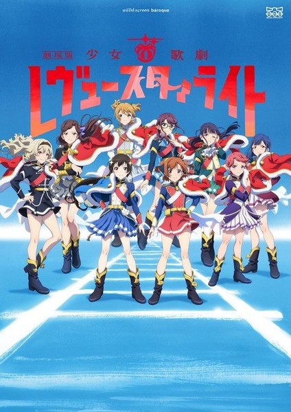 少女☆歌劇 レヴュースタァライト (Shoujo Kageki Revue Starlight)