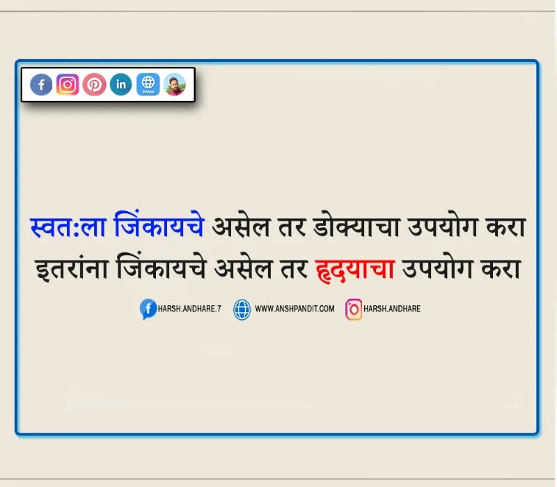 सुविचार मराठी छोटे अर्थ,सुविचार मराठी छोटे,सुविचार मराठी मध्ये छोटे,जीवन सुविचार मराठी,शालेय सुविचार मराठी छोटे,कर्तव्य सुविचार मराठी,सुंदर सुविचार मराठी,सुविचार मराठी सुविचार,सुविचार मराठी छोटे 50,सुविचार मराठी छोटे Photo,Motivational Suvichar Msg in Marathi(सुविचार मराठी छोटे अर्थ)Suvichar Marathi Chhote Arth