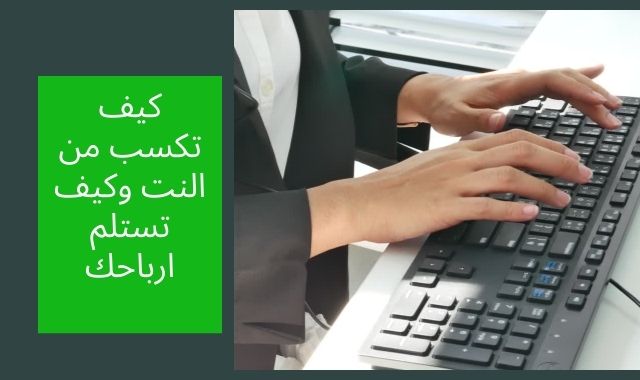 كيف تكسب من النت وكيف تستلم ارباحك