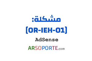 حَلُّ مُشكِلَة [OR-IEH-01] و [OR-IEH-02]