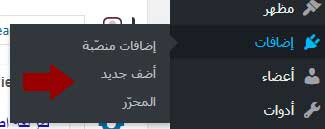  كيف تركيب الاضافات عند انشاء موقع على ووردبريس