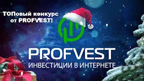 Конкурс 2017 год с PROFVEST