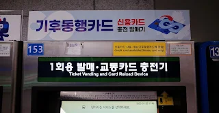 기후동행카드 신용카드 충전기가 일부 역사에 존재합니다.