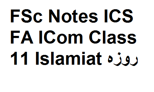 FSc Notes ICS FA ICom Class 11 Islamiat روزہ fsc notes