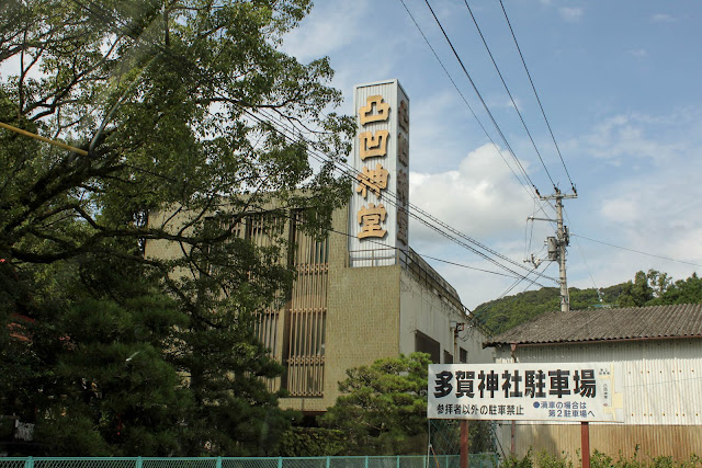 多賀神社