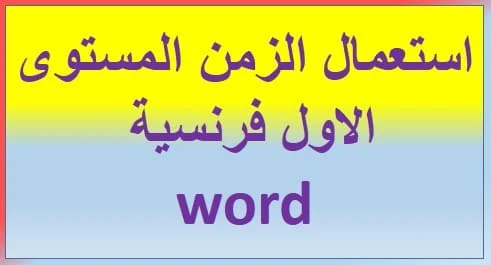 استعمال الزمن المستوى الاول فرنسية word