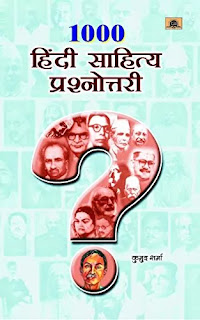 1000 Hindi Sahitya Prashnottari Pdf, 1000 Hindi Sahitya Prashnottari Pdf download, 1000 Hindi Sahitya Prashnottari book Pdf, 1000 Hindi Sahitya Prashnottari book Pdf download, 1000 Hindi Sahitya Prashnottari book download Pdf, 1000 Hindi Sahitya Prashnottari by Kumud Sharma Pdf, 1000 Hindi Sahitya Prashnottari Pdf Free download.