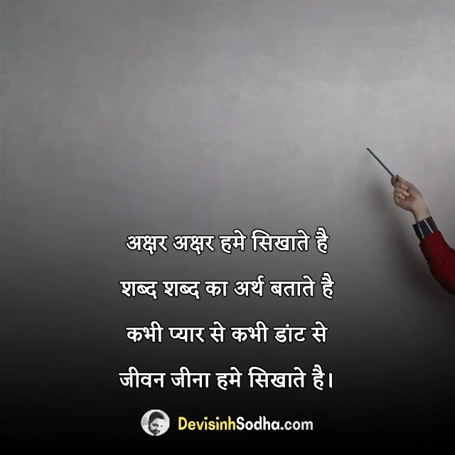 guru teacher ke liye shayari in hindi, गुरु के लिए सुविचार, गुरु के लिए दो शब्द, गुरु स्टेटस इन हिंदी, गुरु बिना ज्ञान नहीं शायरी, गुरु की तारीफ शायरी, गुरु के लिए आभार शायरी, अपने गुरु के लिए शायरी मराठी, गुरु वंदना शायरी, साइंस टीचर पर शायरी, टीचर्स के लिए दो लाइन, टीचर डे शायरी हिंदी, टीचर डे शायरी हिंदी english, इतिहास के टीचर पर शायरी, टाइटल फॉर टीचर्स इन हिंदी, टीचर एंड स्टूडेंट शायरी इन हिंदी funny