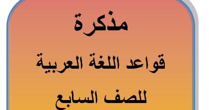 قواعد اللغة العربية للصف السابع للفصول الثلاثة 2024