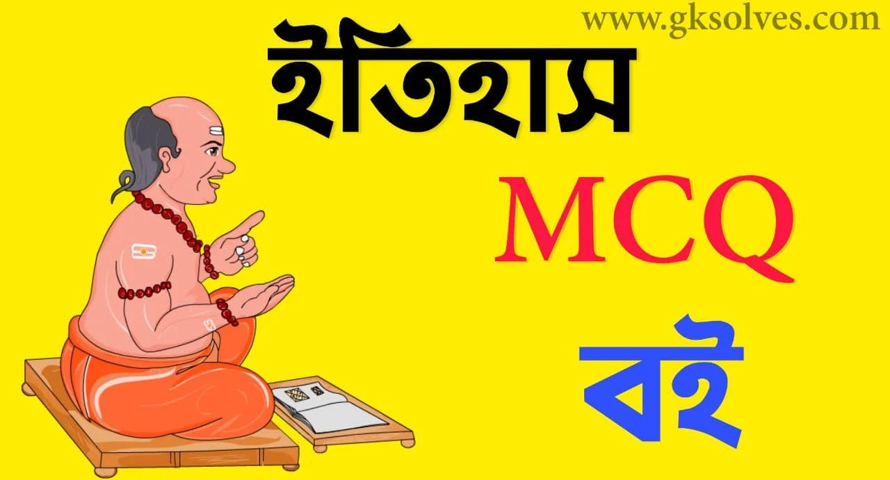 History MCQ Set in Bengali Pdf: Download ইতিহাস MCQ প্রশ্নোত্তর সেট Pdf