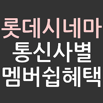 롯데시네마 통신사별 SK KT LG 멤버쉽 혜택