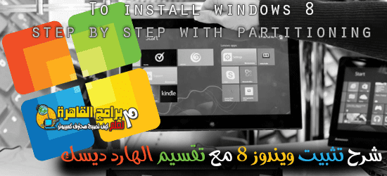 To install windows 8 step by step with partitioning