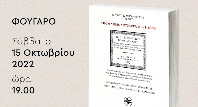 «Τα Απομνημονεύματα (1821-1839) του γιατρού Πέτρου Στεφανίτση (1791-1863)