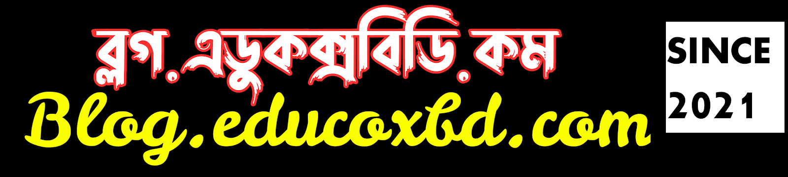 ব্লগ.এডুকক্সবিডি.কম