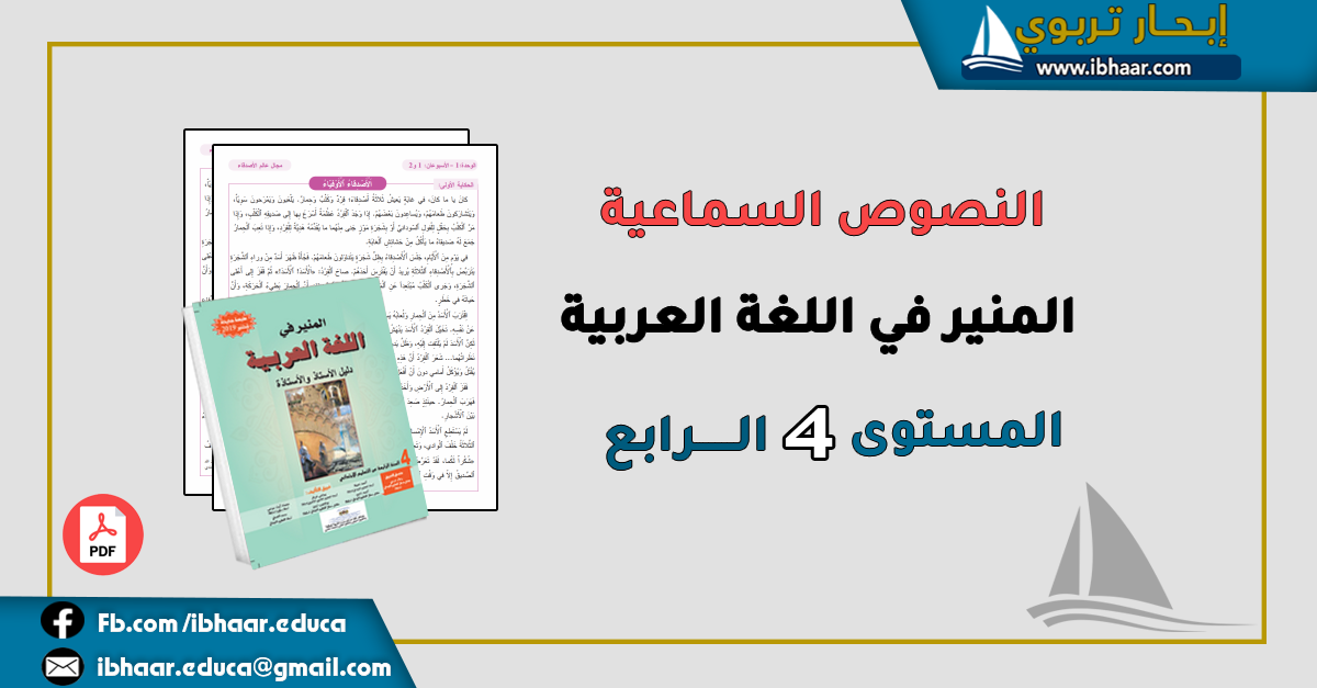 النصوص السماعية  للمنير في اللغة العربية المستوى الرابع  | وفق المنهاج المنقح