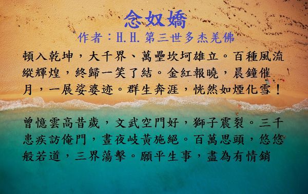 南無 第三世多杰羌佛藝術-詩詞歌賦欣賞-念奴嬌