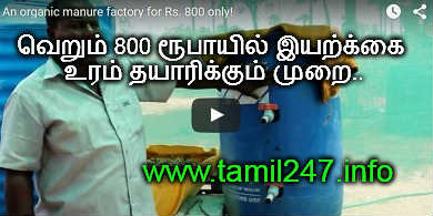 வெறும் 800 ரூபாயில் இயற்க்கை உரம் தயாரிக்கும் முறை.. (சொட்டு நீர் பாசனம்)