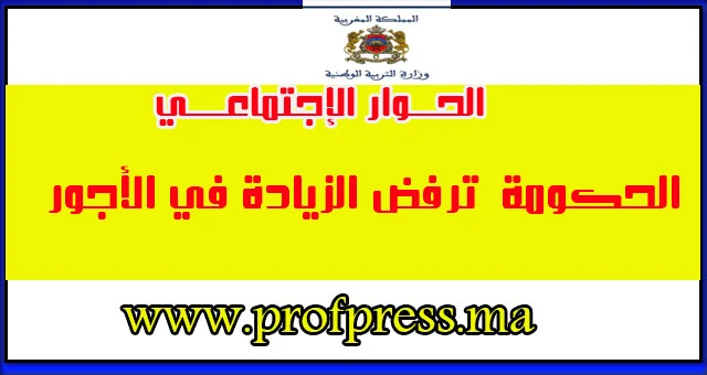 الحكومة في اجتماعها مع ممثلي المركزيات النقابية ترفض الزيادة في الأجور 