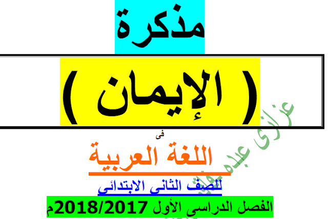 تحميل مذكرة لغة عربية للصف الدراسى الثانى الترم الاول