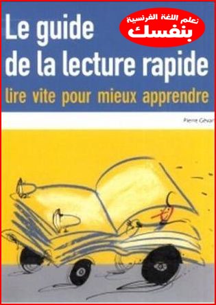 تعلم قراءة اللغة الفرنسية بسهولة وبسرعة مع هذا الكتاب الرائع le guide de la lecture rapide PDF 