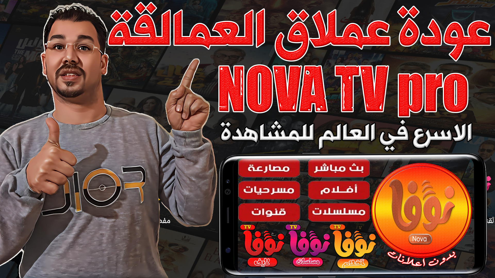 اخيرا عودة عملاق العمالقة  NOVA TV pro الاسرع في العالم لمشاهدة الافلام والمسلسلات والقنوات المشفرة بدون تقطيع وبأقصي سرعة