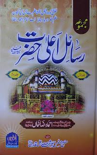     Majmua Rasail Ala Hazrat / مجموعہ رسائل اعلی حضرت  by امام اہلسنت امام احمد رضا خان بریلوی رحمۃ اللہ علیہ / جسٹس سید شجاعت علی قادری