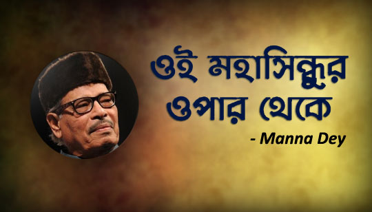 Oi Mahasindhur Opar Theke Lyrics by Manna Dey