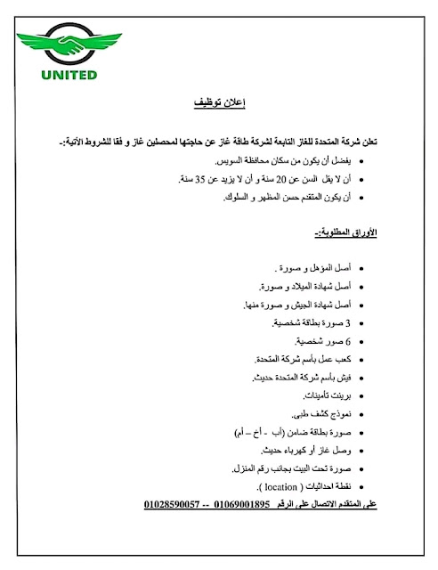 وظائف شركة المتحدة للغاز " شركة تابعة " وظيفة محصلين غاز للحاصلين على الابتدائية والاعدادية والدبلومات